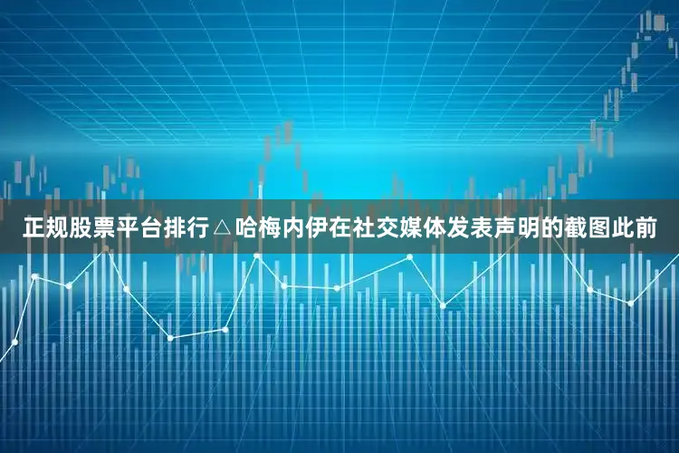 正规股票平台排行△哈梅内伊在社交媒体发表声明的截图此前