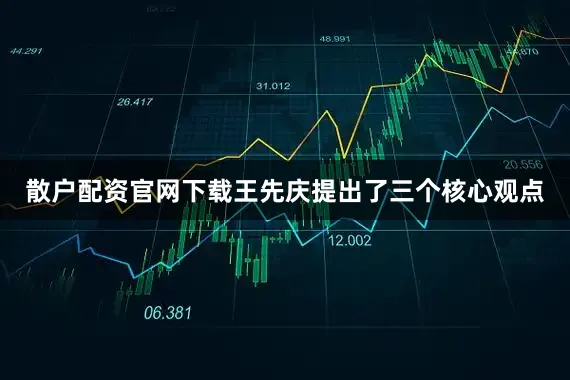 散户配资官网下载王先庆提出了三个核心观点