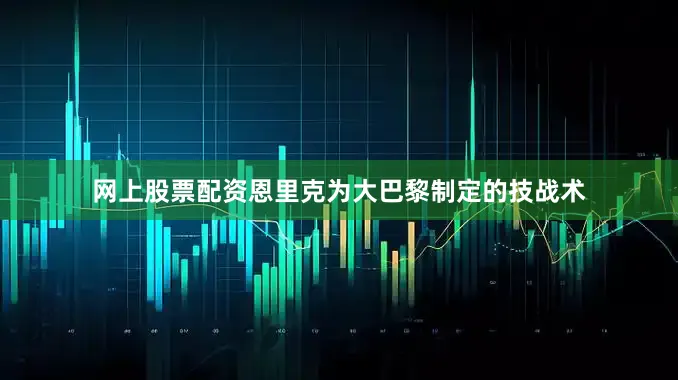 网上股票配资恩里克为大巴黎制定的技战术