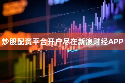 炒股配资平台开户尽在新浪财经APP