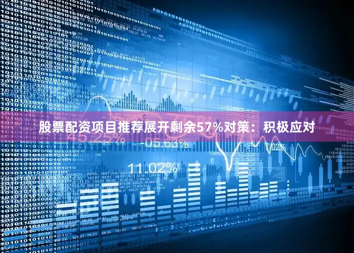 股票配资项目推荐展开剩余57%对策：积极应对