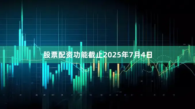 股票配资功能截止2025年7月4日