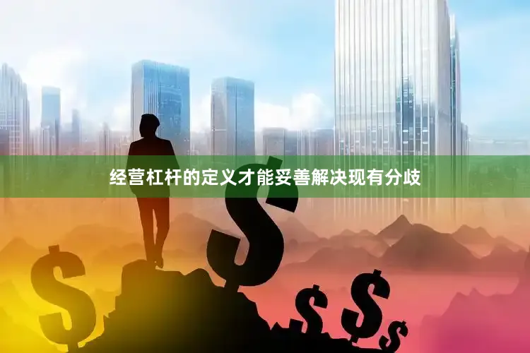 经营杠杆的定义才能妥善解决现有分歧