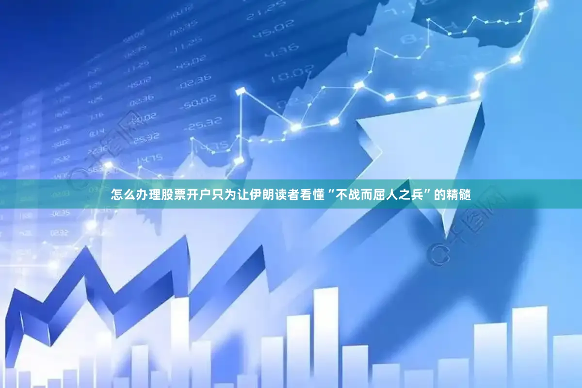 怎么办理股票开户只为让伊朗读者看懂“不战而屈人之兵”的精髓