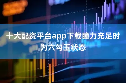 十大配资平台app下载瞳力充足时为六勾玉状态
