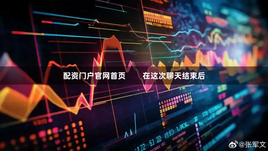 配资门户官网首页        在这次聊天结束后