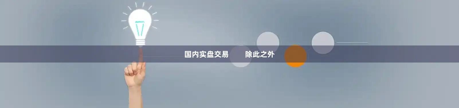 国内实盘交易        除此之外
