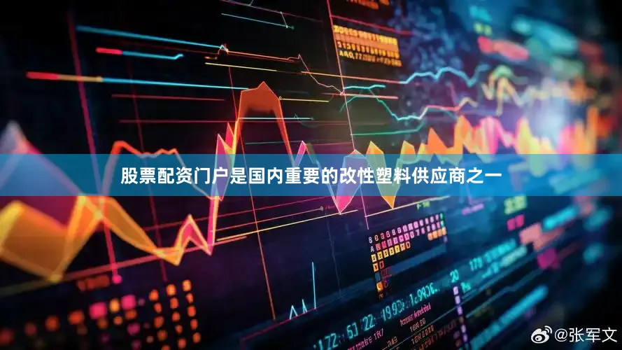 股票配资门户是国内重要的改性塑料供应商之一