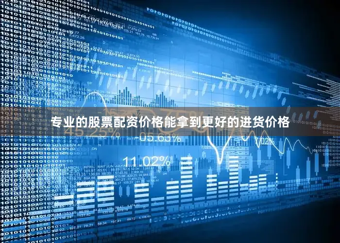 专业的股票配资价格能拿到更好的进货价格