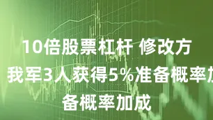10倍股票杠杆 修改方向:我军3人获得5%准备概率加成