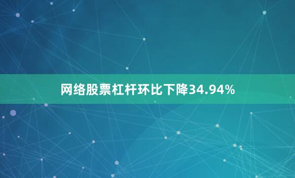 网络股票杠杆环比下降34.94%