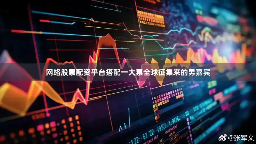 网络股票配资平台搭配一大票全球征集来的男嘉宾