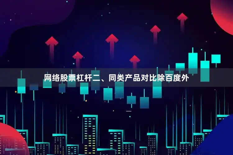 网络股票杠杆二、同类产品对比除百度外