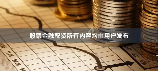 股票金融配资所有内容均由用户发布