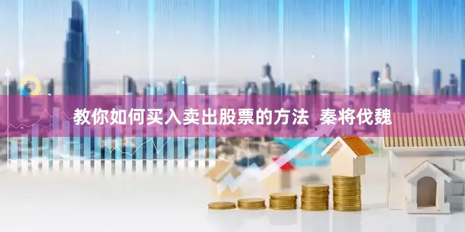 教你如何买入卖出股票的方法  秦将伐魏