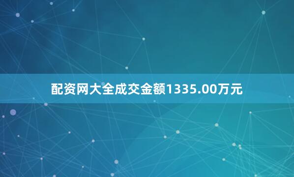 配资网大全成交金额1335.00万元