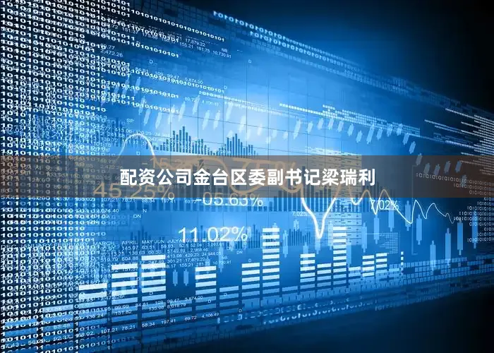 配资公司金台区委副书记梁瑞利