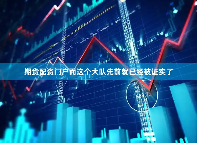 期货配资门户而这个大队先前就已经被证实了