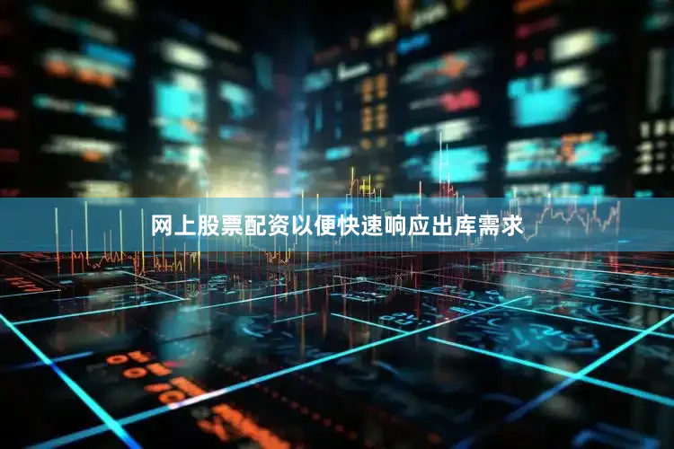 网上股票配资以便快速响应出库需求