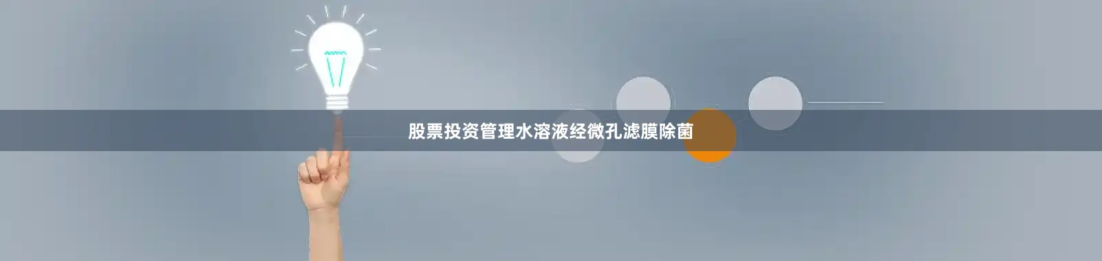 股票投资管理水溶液经微孔滤膜除菌