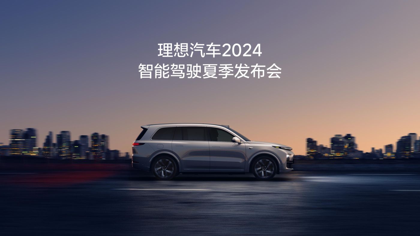 988钱包汽车2024智能驾驶夏季发布会